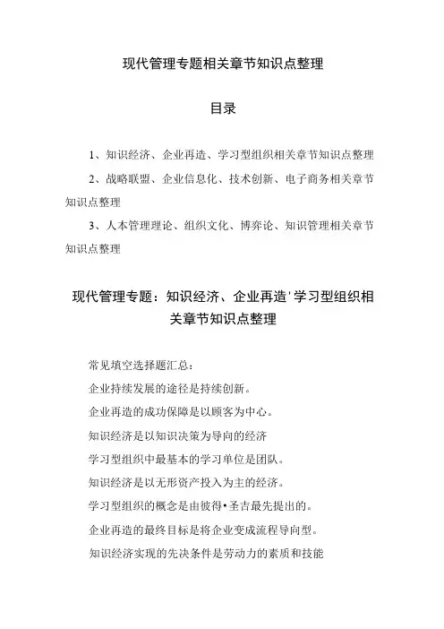 现代管理专题相关章节知识点整理