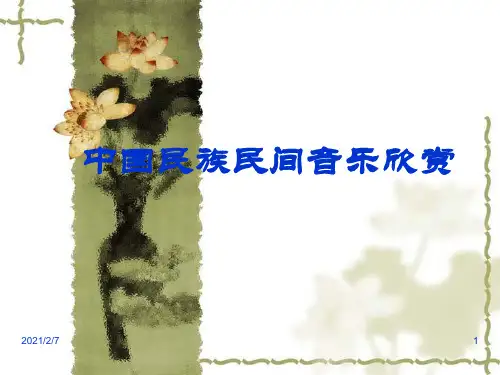 中国民族民间音乐