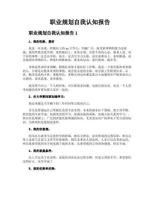 职业规划自我认知报告