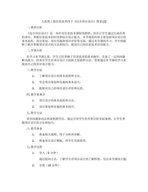 大连理工版信息技术四下《综合项目设计》教案 (2)