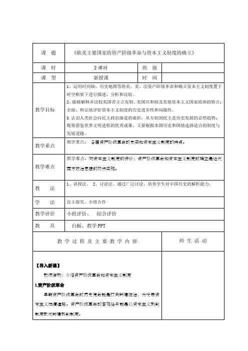 中职高教版(2023)世界历史全一册第8课 欧美主要国家的资产阶级革命与资本主义制度的确立 教案 