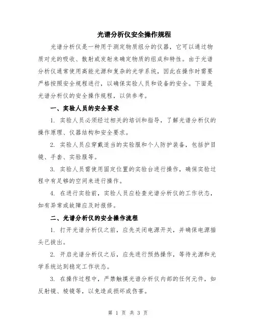 光谱分析仪安全操作规程