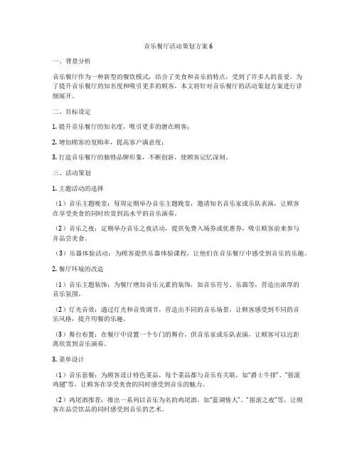 音乐餐厅活动策划方案6