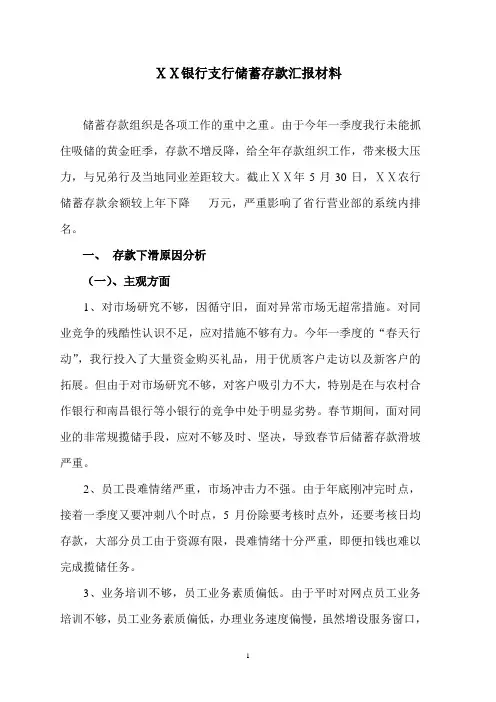银行支行储蓄存款汇报材料