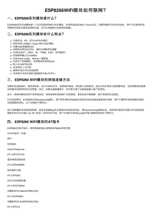 ESP8266WiFi模块如何联网？