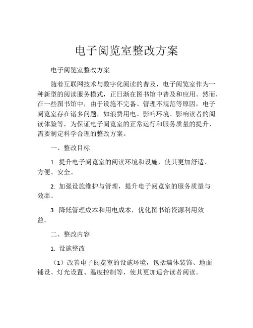 电子阅览室整改方案