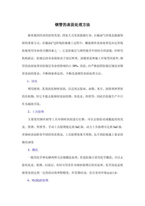 钢管的表面处理方法