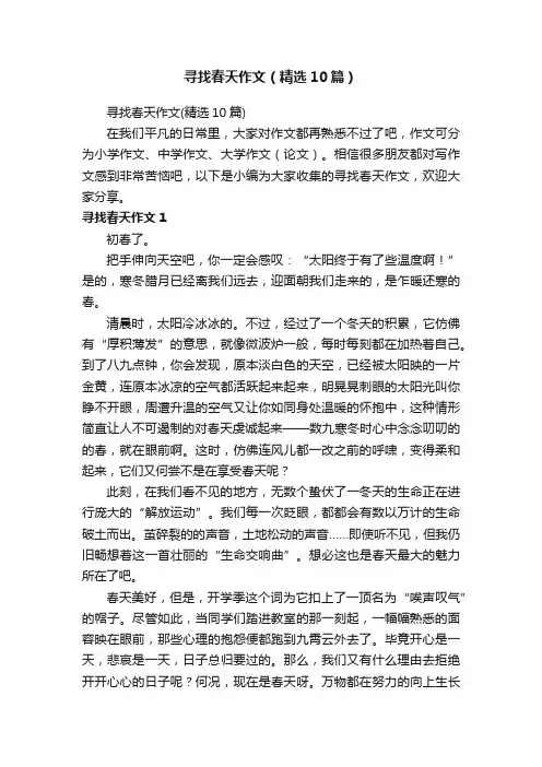 寻找春天作文（精选10篇）
