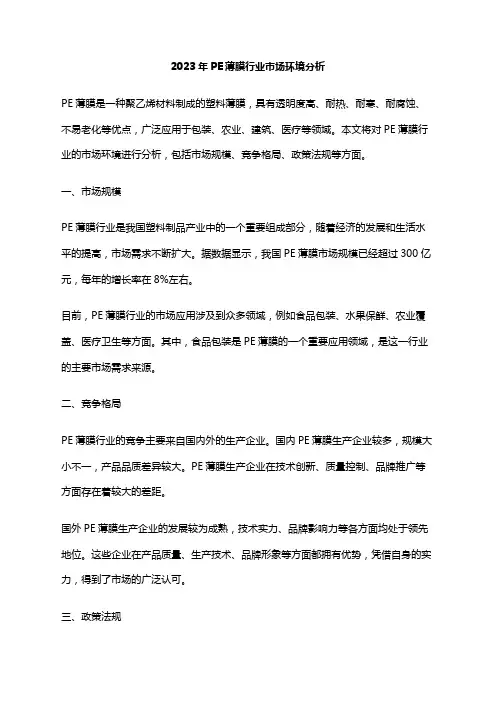 2023年PE薄膜行业市场环境分析