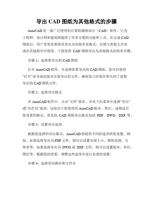 导出CAD图纸为其他格式的步骤
