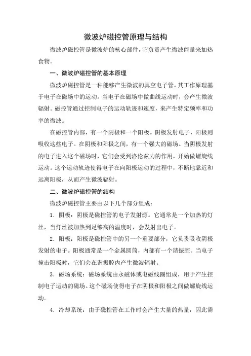 微波炉磁控管原理与结构