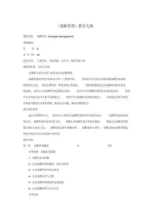《战略管理》教学大纲.doc