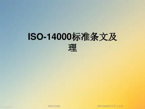 ISO14000标准条文及理