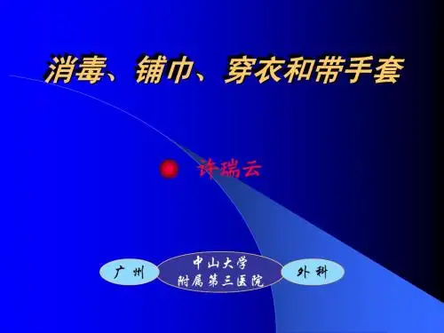 消毒、铺巾、穿衣和带手套