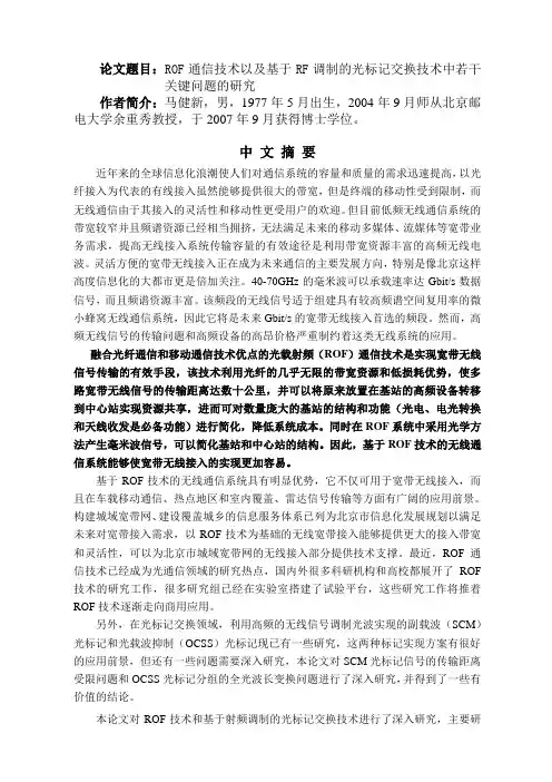 论文题目rof通信技术以及基于rf调制的光标记交换技术