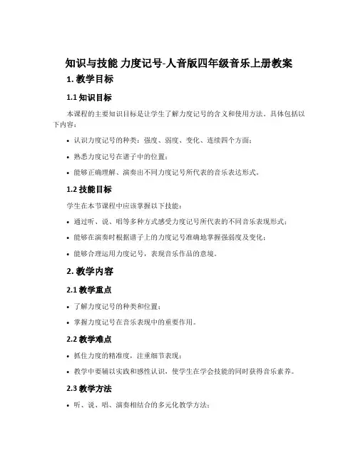 知识与技能 力度记号-人音版四年级音乐上册教案