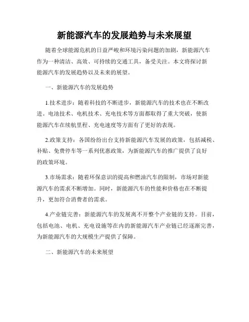 新能源汽车的发展趋势与未来展望