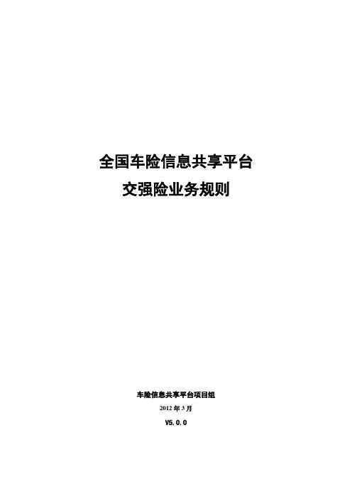 全国车险信息共享平台交强险-V5.0.0-业务规则