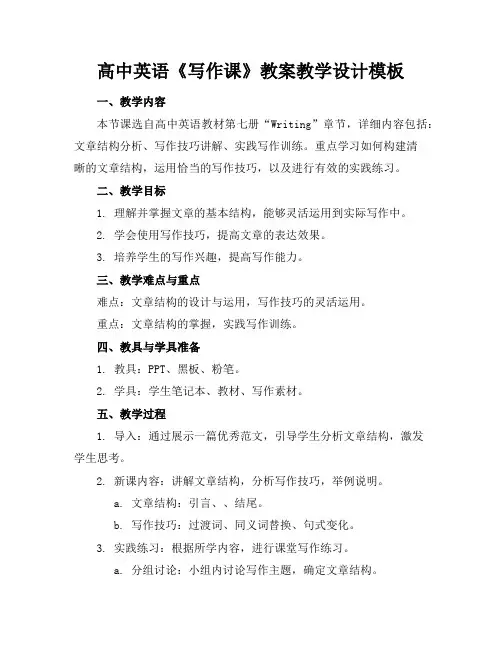 高中英语《写作课》教案教学设计模板