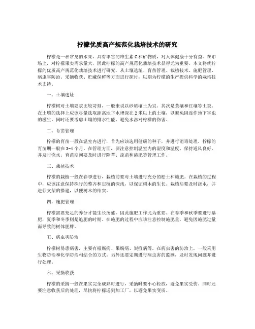 柠檬优质高产规范化栽培技术的研究