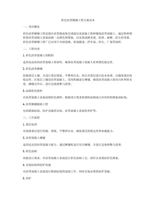 彩色沥青摊铺工程方案范本