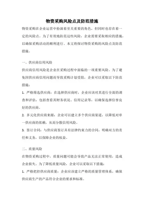 物资采购风险点及防范措施