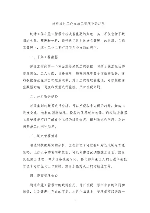 浅析统计工作在施工管理中的运用