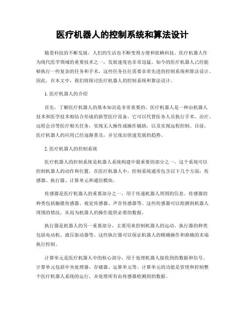 医疗机器人的控制系统和算法设计