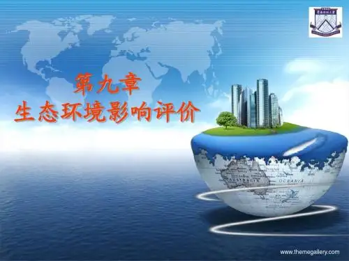 第九章生态环境影响评价6