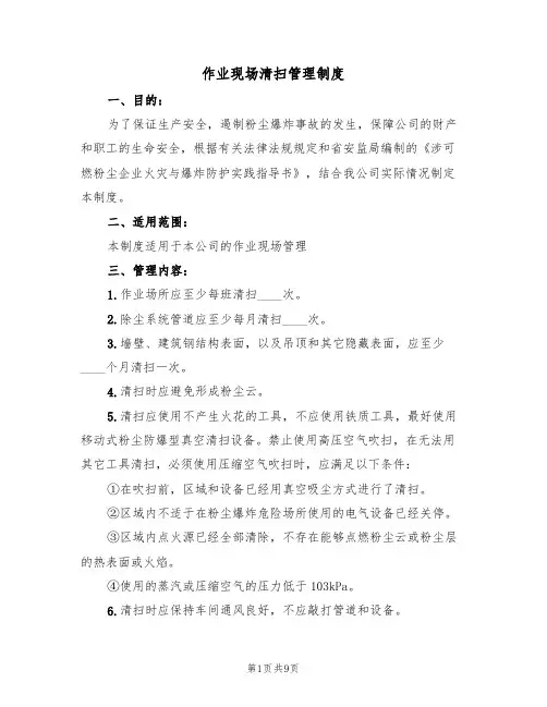 作业现场清扫管理制度(5篇)
