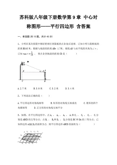 苏科版八年级下册数学第9章 中心对称图形——平行四边形 含答案(完美版)