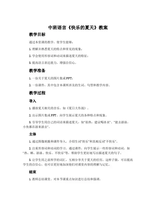 中班语言《快乐的夏天》教案