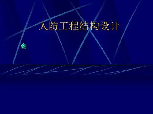 人防工程结构设计方案