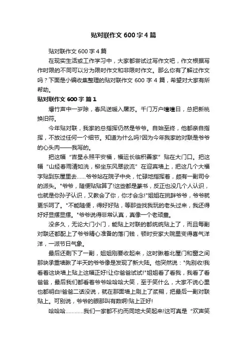 贴对联作文600字4篇