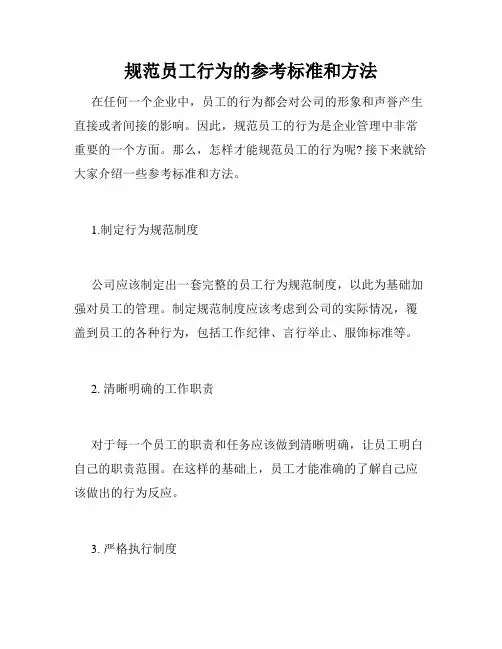 规范员工行为的参考标准和方法