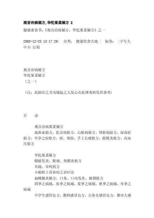[最新]观音治病秘方,华佗果菜秘方2