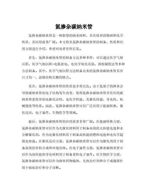 氮掺杂碳纳米管