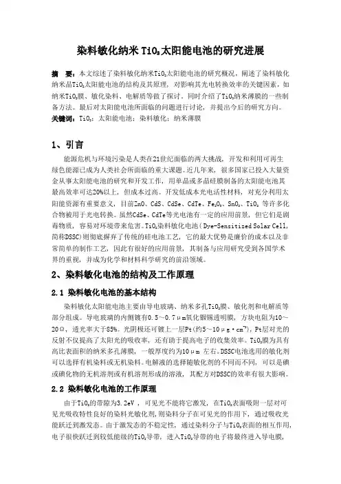 染料敏化纳米TiO2太阳能电池的研究进展
