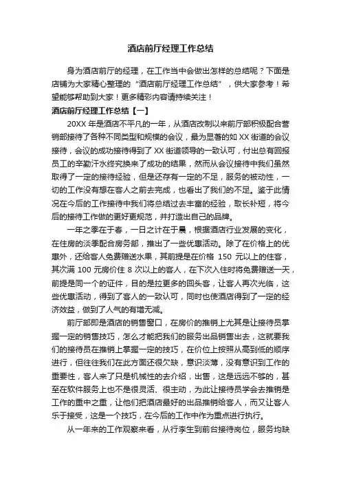 酒店前厅经理工作总结 3