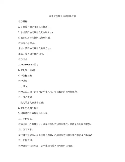 高中数学数列的周期性教案