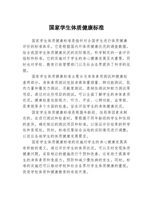 国家学生体质健康标准