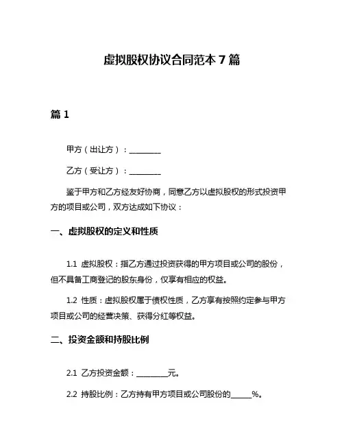虚拟股权协议合同范本7篇