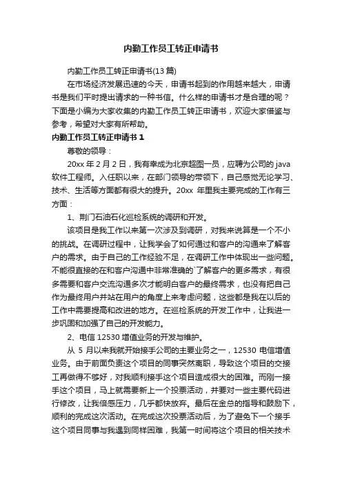 内勤工作员工转正申请书