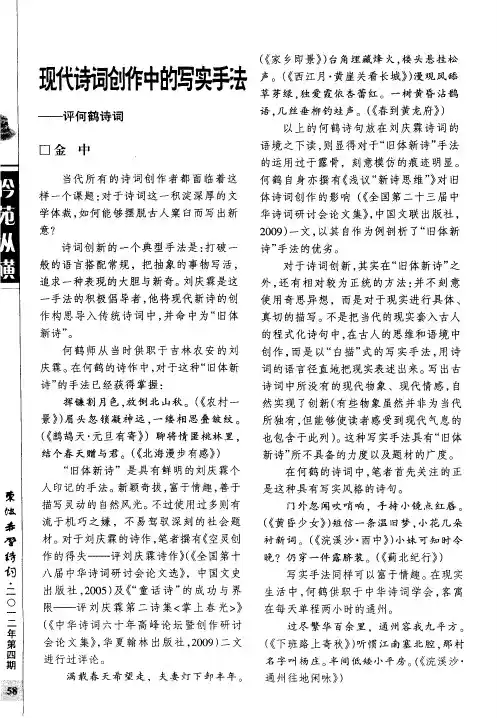 现代诗词创中的写实手法——评何鹤诗词