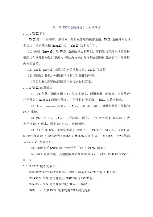 UNIX系统及网络管理