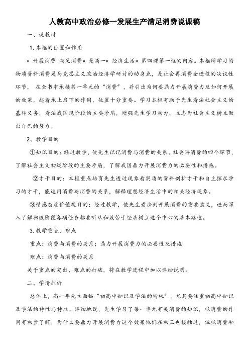 人教高中政治必修一发展生产满足消费说课稿