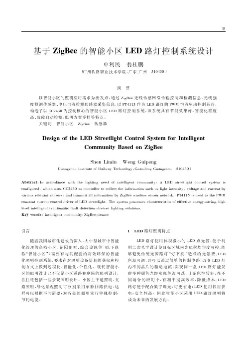 基于ZigBee的智能小区LED路灯控制系统设计