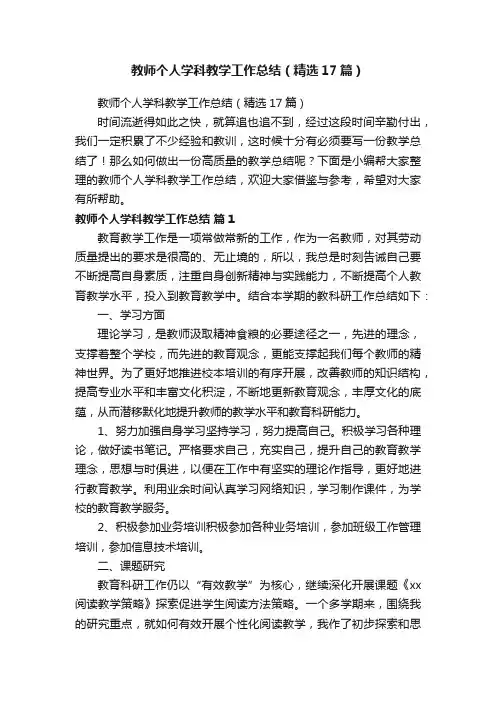 教师个人学科教学工作总结（精选17篇）