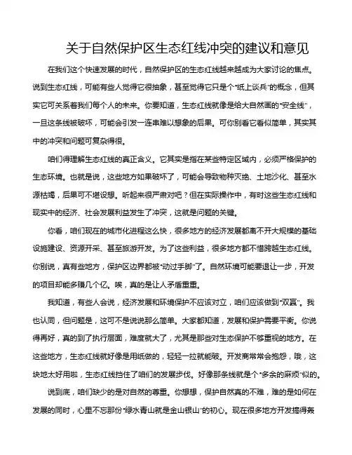关于自然保护区生态红线冲突的建议和意见
