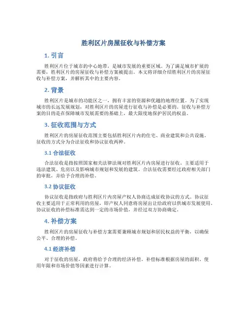 胜利区片房屋征收与补偿方案